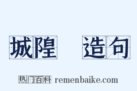 城隍廟造句是什么意思的图片